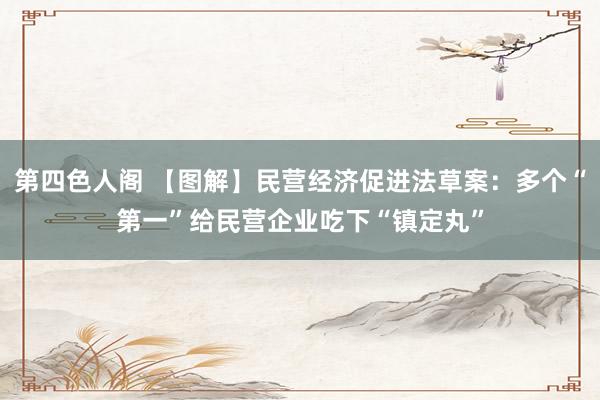 第四色人阁 【图解】民营经济促进法草案：多个“第一”给民营企业吃下“镇定丸”
