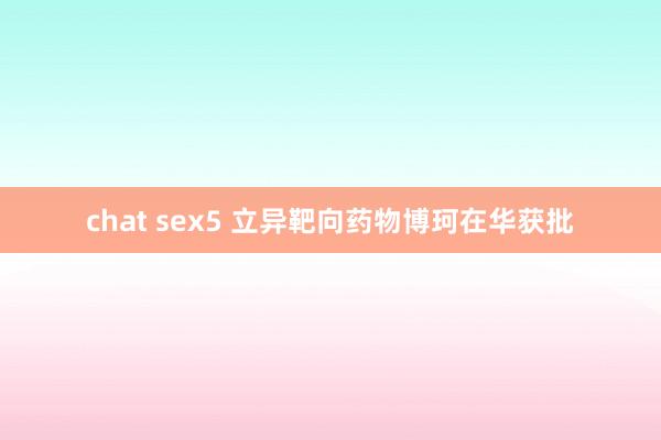 chat sex5 立异靶向药物博珂在华获批