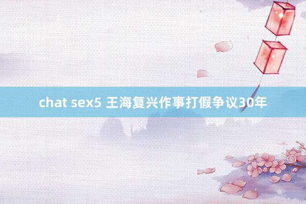chat sex5 王海复兴作事打假争议30年