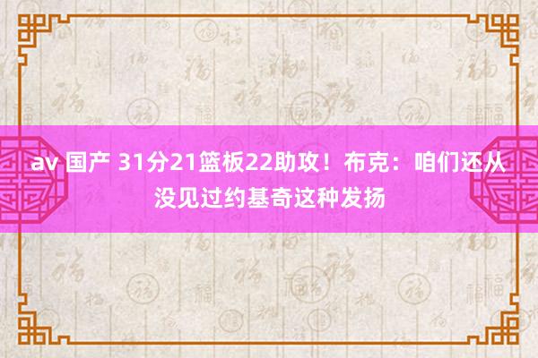 av 国产 31分21篮板22助攻！布克：咱们还从没见过约基奇这种发扬