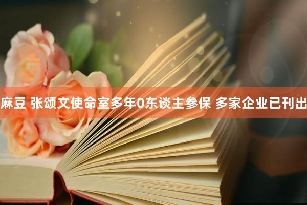 麻豆 张颂文使命室多年0东谈主参保 多家企业已刊出