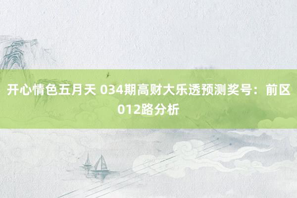 开心情色五月天 034期高财大乐透预测奖号：前区012路分析